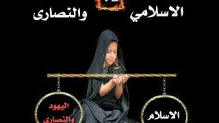 مناظره القرن بين الاسلام والمسيحيه واليهود والصابئه شاهد انتصار الاسلام جاء الحق وزهق الباطل