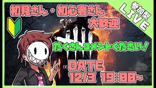 【LIVE】DbD 初心者・初見さん大歓迎参加型 　倦怠レボリューション２１【概要欄必読】