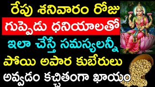 రేపు శనివారం రోజు గుప్పెడు ధనియాలతో ఇలా చేస్తే సమస్యలన్నీ పోయి అపర కుబేరులు అవ్వడం ఖచ్చితంగా  ఖాయం