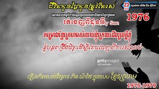 ជីវិតកូនថ្លៃកូនត្រូវតែរស់ ភាគ២៣ ខ្មែរក្រហមនិងសំលាប់ខ្ញុំក្រោយដឹងប្រវត្តិខ្ញុំ