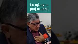 Ես պետք ա լավ ապրեմ․ Խաչատուր Սուքիասյան