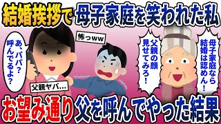 【2ch修羅場スレ】義両親に母子家庭を嘲笑された私、即座に父に電話した瞬間、想像を超える大逆転劇が始まる！