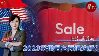 2023将徘徊在衰退边缘？