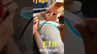 E18 ភ្លើងស៊ីញ៉ូភ្នែកឡាន12V