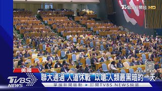 聯大通過「人道休戰」! 以色列大使嗆:人類最黑暗的一天｜TVBS新聞 @TVBSNEWS01