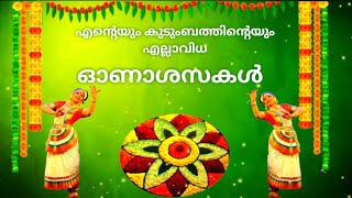 Onam Whatsapp status 2021 | Onam whatsapp status malayalam | onam wishes | onam Ashamsakal