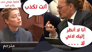 أمبر هيرد تحاول استفزاز جوني ديب و هو يجيب محاميه عن سبب عدم النظر إليها .