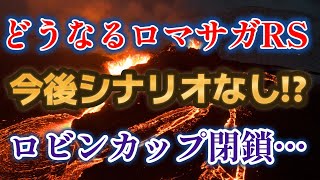 【ロマサガRS】今後は一切イベントシナリオなし!? まさかのロビンカップ閉鎖 どうなるロマサガRS ロマンシングサガリユニバース