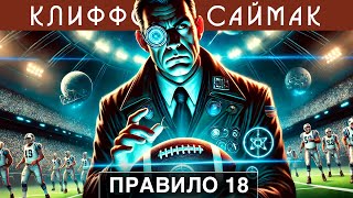 КЛИФФОРД САЙМАК - ПРАВИЛО 18 | Аудиокнига (Рассказ) | Фантастика