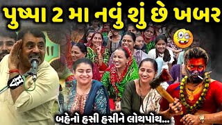 પુષ્પા 2 મા નવું શું છે ખબર | Mayabhai Ahir | new comedy jokes 2025 | Aapnu Loksahitya