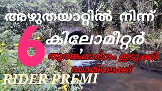 അഴുതയാറ്റിൽ നിന്ന് തുരങ്കം  മാർഗ്ഗം ഇടുക്കി ഡാമിലേക്ക്