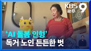 ‘AI 돌봄 인형’ 독거 노인 든든한 벗 / KBS  2022.08.05.