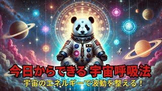 【今日からできる 宇宙呼吸法】〜宇宙のエネルギーで波動を整える！〜