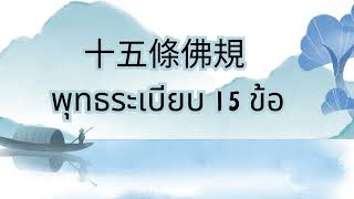 十五條佛規 พุทธระเบียบ 15 ข้อ