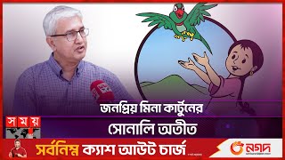 নব্বই দশকের জনপ্রিয় মিনা কার্টুন আবারও আসছে! | Meena Cartoon | Pulak Raha | Famous Bengali Cartoon