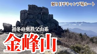 奥秩父山系【金峰山】を登山する！初冬の山を堪能する登山へ