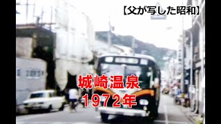 【父が写した昭和】城崎温泉　1972年　※音声なし