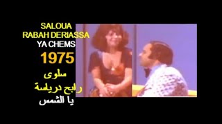 ALGÉRIE : SALOUA \u0026 RABAH DERIASSA - YA CHEMS 1975 الجزائر:سلوى و رابح درياسة - يا الشمس