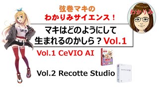 【マキはどのようにして生まれるのかしら！第１回  CeVIO AI での音声合成方法を披露するよ！】#ツルマキマキ #弦巻マキ #わかりみサイエンス #統計学