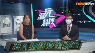 20200528【潮玩科技】港人網絡安全調查