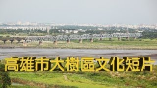 高雄市大樹區-大樹文化宣傳短片