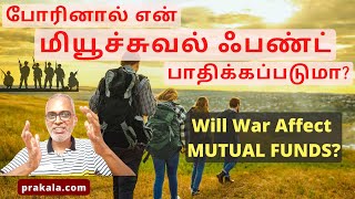 போர் நடந்தால் எனது மியூச்சுவல் ஃபண்ட் முதலீடுகள் என்னவாகும்? MF Investments In Case Of A War...