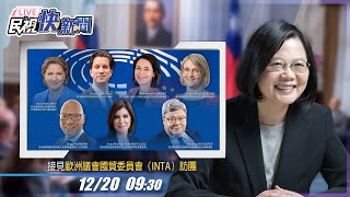 【LIVE】1220 總統蔡英文接見「歐洲議會國貿委員會（INTA）代表團｜民視快新聞｜