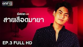 เมืองมายา LIVE (สายเลือดมายา) | EP.3 FULL HD | 28 มี.ค. 61 | one31