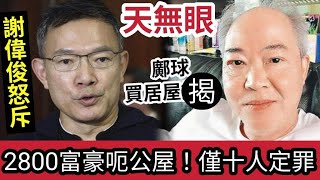 鄺球累街坊！蔡天鳳案揭「香港深層問題」謝偉俊怒斥「房屋政策漏洞」已是公開秘密！2800「公屋富戶」隱瞞資產「僅10宗判監！」質疑香港「天冇眼！」田北辰不滿局長「只識檢討」冇實質行動！(shorts)