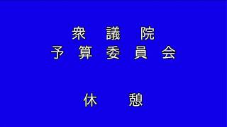 2020年1月27日 衆議院予算委員会