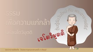 26 การบ่มวิมุตติในเมฆิยสูตร ธรรมเพื่อความแก่กล้าแห่งเจโตวิมุตติ