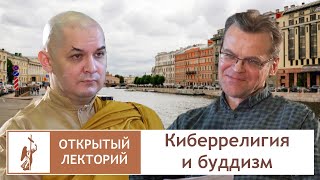 Киберрелигии и буддизм