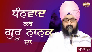 ਧੰਨਵਾਦ ਕਰੋ ਗੁਰੂ ਨਾਨਕ ਦਾ | Dhadrianwale