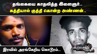 Crime Time | தங்கையை காதலித்த இளைஞர்.. கத்தியால் குத்தி கொன்ற அண்ணன்.. இரவில் அரங்கேறிய கொடூரம்..