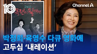 박정희·육영수 다큐 영화에 고두심 ‘내레이션’ | 뉴스TOP 10