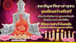 🎶คลื่นเพลงบารมี💡แสงส่องโลกร่มเย็น🌟สว่างทับทวี🌟เพิ่มความสว่างไสวให้ชีวิตพิชิตความสำเร็จโดยพลัน