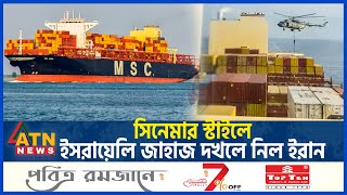 সিনেমার স্টাইলে ইসরায়েলি জাহাজ দখলে নিল ইরান | Israel Ship | Iran vs Israel Conflict | ATN News