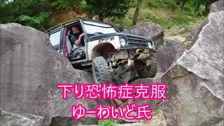 【湯浅】　下り恐怖症を患うゆーわいどさん　前転岩で恐怖症治療