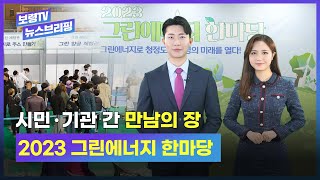 보령TV 📺 뉴스브리핑ㅣ2023 그린에너지 한마당 \u0026 제29회 충청남도 장애인체육대회 준비위원회 \u0026 보령, 현장 속으로!