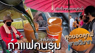 สุดยอด!! ขายโคตรดี กาแฟโบราณคนรุม สองมือชงยังไม่ทันลูกค้ารอ | Thailand Ultimate Brewing Skills