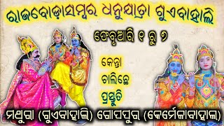 RajBorasamber Dhanuyatra Guebahali || Feb 1 to 7 || କେନ୍ତା ଆୟୋଜନ ହେଉଛେ ଟିକେ ଦେଖୁନ୍ ।