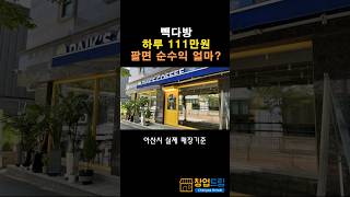 빽다방 하루 111만원 팔면 월순수익은 얼마? 아산시 실제 매장 #고수익창업 #저가커피창업 #메가커피창업