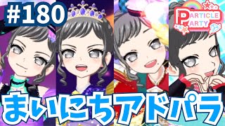 # 180まいにちプリパラ！アドパラライブ記録🌟（リング）【アイドルランドプリパラ プレイ動画】  #プリパラ #ミックスコーデ #アイドルランドプリパラ