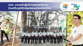 รายการพลังงานรอบตัว ตอน ปตท  รวมพลังผู้บริหารและพนักงานร่วมปรับภูมิทัศน์@คลองเปรมประชากร