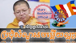 A.ប្រជុំ (សំណួរ \u0026 ចម្លើយល្អៗ) ពីព្រះអង្គគ្រូ/សានសុជា| By Sansochea