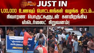 1,00,000 உணவுப் பொட்டலங்கள் வழங்க திட்டம்...நிவாரண பொருட்களுடன் களமிறங்கிய Sterlite Company