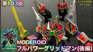 【グリッドマンユニバース】積みプラ製作所 第103回 MODEROID フルパワーグリッドマン(後編) SSSS.GRIDMAN