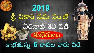 2019 శ్రీ వికారి నమ సం.లో ఏలినాటి శని వీడి కుభేరులు కాభోతున్న 6 రాశుల వారు వీరే | V Prasad Heal...