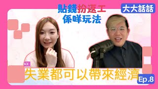 【CHITCHAT】| 失業都可以帶來經濟? | 扮返工你又試過未? | JACE大大