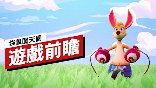 《袋鼠創天關》遊戲前瞻 Kao The Kangaroo Preview